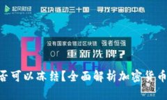 Tokenim是否可以冻结？全面