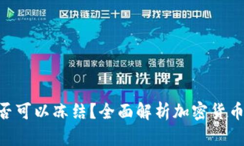 Tokenim是否可以冻结？全面解析加密货币的冻结机制