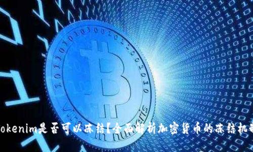 Tokenim是否可以冻结？全面解析加密货币的冻结机制