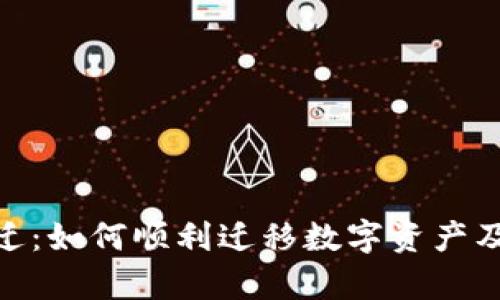 imToken搬迁：如何顺利迁移数字资产及其影响分析