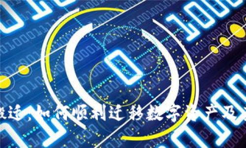 imToken搬迁：如何顺利迁移数字资产及其影响分析