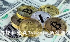 如何轻松完成Tokenim的注册