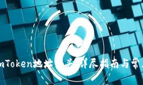 如何参与imToken地址空头：详尽指南与常见问题解答