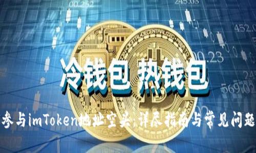 如何参与imToken地址空头：详尽指南与常见问题解答