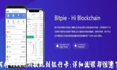 如何将Tokenim提现到银行卡