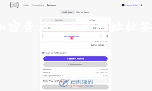 在区块链和加密货币领域，