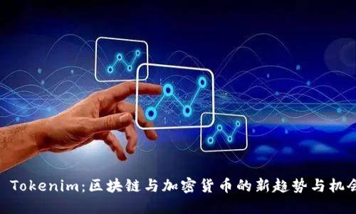 : Tokenim：区块链与加密货币的新趋势与机会