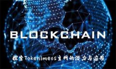 探索Tokenimeos主网的潜力与