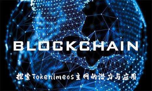 探索Tokenimeos主网的潜力与应用