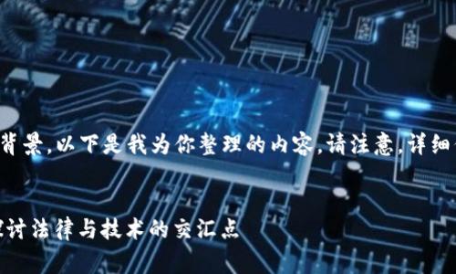 由于你的问题涉及特定的法律和技术背景，以下是我为你整理的内容。请注意，详细信息应咨询法律专家或相关专业人士。


Tokenim是否可能被警察转走？深入探讨法律与技术的交汇点