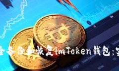 如何安全备份和恢复imTo