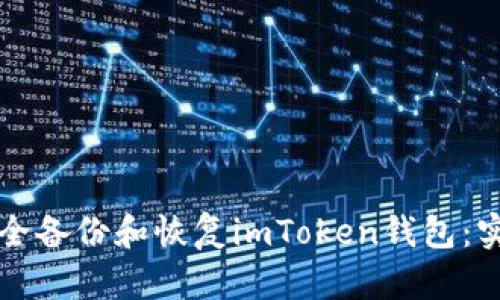 如何安全备份和恢复imToken钱包：实用指南
