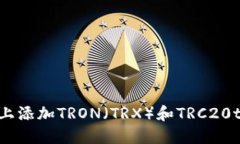 如何在TokenIm上添加TRON（
