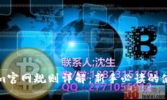 Tokenim官网规则详解：新手