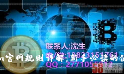 Tokenim官网规则详解：新手必读的使用指南