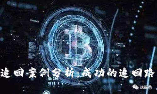 Tokenim被盗追回案例分析：成功的追回路径与经验教训