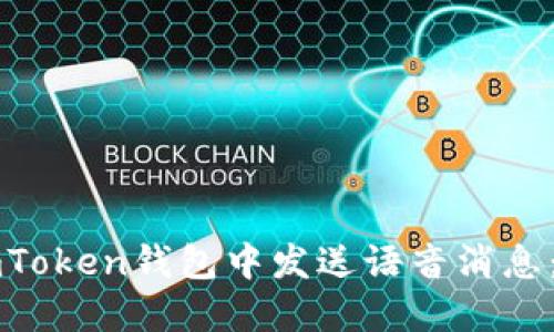 如何在imToken钱包中发送语音消息：详细指南