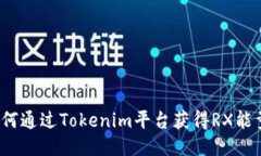 如何通过Tokenim平台获得
