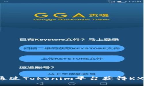 如何通过Tokenim平台获得RX能量？