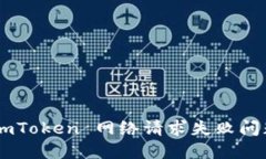 如何解决 imToken 网络请求