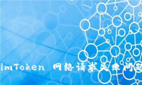 如何解决 imToken 网络请求失败问题：终极指南