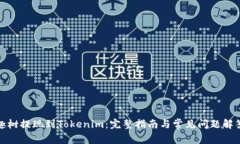 趣树提现到Tokenim：完整指