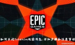如何关闭Tokenim观察钱包：