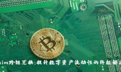 Tokenim跨链兑换：提升数字