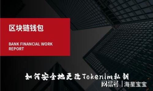 如何安全地更改Tokenim私钥