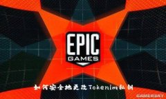 如何安全地更改Tokenim私钥