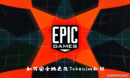 如何安全地更改Tokenim私钥