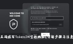 如何正确填写TokenIM空投地