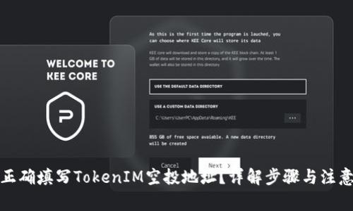 如何正确填写TokenIM空投地址？详解步骤与注意事项