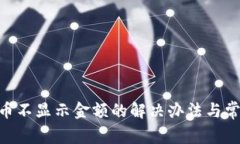 Tokenim代币不显示金额的解