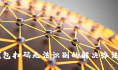 IM冷钱包扫码无法识别的解