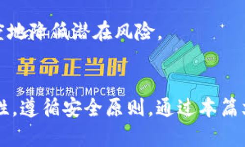    Tokenim：了解它是否为冷钱包的深度分析  / 

 guanjianci  Tokenim, 冷钱包, 加密货币, 安全性  /guanjianci 

### 内容主体大纲

1. **引言**
   - 什么是冷钱包？
   - 本文目的与结构概述

2. **Tokenim的基础知识**
   - Tokenim的定义
   - Tokenim的发展历程
   - Tokenim的主要功能与特点

3. **冷钱包的工作原理**
   - 冷钱包的定义与功能
   - 冷钱包的安全性分析
   - 冷钱包的使用场景

4. **Tokenim是否为冷钱包**
   - Tokenim的安全性与交易类型
   - Tokenim的技术架构
   - 是否具备冷钱包的特征？

5. **其他的冷钱包选择**
   - 知名冷钱包简介
   - 冷钱包与热钱包的对比
   - 如何选择合适的钱包？

6. **使用Tokenim的优缺点**
   - Tokenim的优势
   - Tokenim的不足与风险
   - 是否应该使用Tokenim？

7. **总结**
   - Tokenim的未来展望
   - 用户在选择钱包时的考虑因素

8. **常见问题解答**

### 问题及详细介绍

#### 问题1：Tokenim的功能特点是什么？

Tokenim的功能特点
Tokenim作为一个数字资产钱包，致力于为用户提供安全便捷的加密货币管理服务。它的设计初衷是为了便于用户安全地存储和管理自己的数字资产。Tokenim有几个显著的功能特点：

首先，Tokenim注重用户体验。它的界面直观，用户友好，不同于一些复杂的技术钱包，Tokenim使得新手用户也能轻松上手。其次，Tokenim具备良好的安全性。它采用了一系列加密技术，确保用户的私钥和交易信息不被泄露。此外，Tokenim还支持多种加密货币，提供资产的多样化管理。这意味着用户可以在同一个平台上管理不同种类的数字资产，减少了管理的复杂性。

总的来说，Tokenim不仅在功能上满足了用户的需求，更通过现代化的技术手段提升了用户的使用体验。

#### 问题2：什么是冷钱包，它的安全性如何？

冷钱包的定义与安全性
冷钱包是指与互联网未直接连接的钱包，主要用于储存大多数加密资产，确保它们免受在线攻击的威胁。冷钱包的优势在于其极高的安全性，由于私钥和重要数据从不连接到互联网，因此即使黑客攻击网络系统，冷钱包依然安全。

冷钱包有多种形式，包括硬件钱包、纸钱包等。硬件钱包通常为一个小型设备，内含加密芯片，能够安全存储用户的私钥并进行交易。而纸钱包则是将私钥和公钥打印在纸上，放在安全的地方。

然而，冷钱包虽然在安全性方面胜过热钱包，但也有其不足之处。例如，冷钱包在便捷性上明显不如热钱包，用户如果忘记了如何使用冷钱包，或丢失了存储介质，可能会导致资产永久性丧失。

#### 问题3：Tokenim与其他冷钱包有什么不同？

Tokenim与其他冷钱包的对比
与市面上流行的冷钱包相比，Tokenim在设计和功能上有其独特之处。首先，Tokenim是一款兼具热钱包特性的数字资产管理工具，其易用性是其主要竞争力。在流行的冷钱包中，用户使用时往往需要面对复杂的操作和不友好的用户界面，而Tokenim则通过简约的界面改善了用户体验。

另外，Tokenim在安全性方面同样有其优势。虽然它不是典型意义上的冷钱包，但其融合了多重身份验证和二次确认的功能，极大提升了安全性。此外，Tokenim支持实时交易，使用户在安全与便利之间找到平衡。

总体来看，Tokenim的最大特点在于易用性与安全性的结合，而大多数冷钱包则更多集中在单一的安全性之上。

#### 问题4：如何选择合适的冷钱包？

选择合适冷钱包的要素
选择合适的冷钱包是加密资产管理中至关重要的一步。首先，要根据个人的需求选择适合的钱包类型。如果用户的交易频率高，那可能需要更便捷的冷钱包，比如硬件钱包；若用户只是偶尔进行交易，纸钱包可能更加安全。

其次，安全性是选择冷钱包时不能忽视的重要因素。用户应该仔细考量钱包的安全特性，包括是否支持多重签名、数据加密等功能。同时，查看钱包的用户评价和口碑，以及开发团队的背景，也有助于了解其安全性。

最后，价格也是一个考虑因素。不同品牌的冷钱包价格差异较大，用户应该根据自身的经济条件决定。在做出选择时，建议多做对比，确保选出性价比最高的钱包。

#### 问题5：Tokenim的使用过程复杂吗？

Tokenim的使用过程及易用性
Tokenim的设计理念是使用户在使用时享受到流畅的体验。因此，相比于一些复杂的冷钱包，Tokenim的操作过程相对简单。用户只需下载应用程序，创建账户，完成身份验证后，就可以立即开始管理他们的数字资产。

在具体使用中，Tokenim提供多种功能，包括资产存储、转账、币种兑换等，每一个功能模块都进行了简化设计，用户通过简单的指南就可以轻松掌握。无论是新手用户还是资深投资者，都能在Tokenim中找到适合自己的使用方式。

换句话说，Tokenim的易用性是吸引用户的重要因素之一，不会让人感到无从下手。

#### 问题6：使用Tokenim的用户应注意哪些安全事项？

使用Tokenim的安全注意事项
尽管Tokenim在安全性上采取了多种保护措施，但作为用户，仍然有必要采取一些基本的安全措施。首先，用户应该牢记私钥的安全存储，不要将私钥分享给任何人。此外，使用强密码保护账户，并定期进行更换，这样可以降低账户被攻破的风险。

其次，用户在使用Tokenim时应定期更新应用程序，以确保拥有最新的安全补丁。同时，开启双重认证功能，大大提高账户的安全等级。此外，用户还需监测与交易相关的所有活动，以便及时发现异常交易。

最后，尽量避免在公共网络环境下使用Tokenim，使用安全的网络连接是保护账户安全的重要手段。通过遵循这些安全建议，用户可以在使用Tokenim时更加安心，最大程度地降低潜在风险。

### 总结
在加密货币的管理和交易中，Tokenim作为一种便捷的数字资产管理工具，提供了良好的用户体验和有效的安全保障。然而，在选择和使用方面，用户仍需保持一定的警惕性，遵循安全原则。通过本篇文章的分析，希望可以帮助用户更好地理解Tokenim及冷钱包的特点和功能。