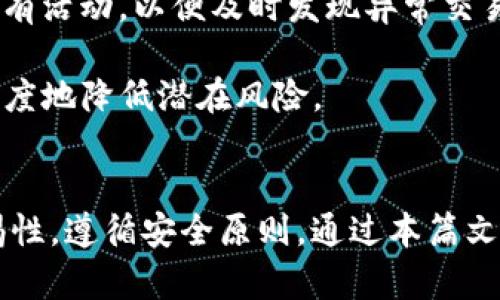    Tokenim：了解它是否为冷钱包的深度分析  / 

 guanjianci  Tokenim, 冷钱包, 加密货币, 安全性  /guanjianci 

### 内容主体大纲

1. **引言**
   - 什么是冷钱包？
   - 本文目的与结构概述

2. **Tokenim的基础知识**
   - Tokenim的定义
   - Tokenim的发展历程
   - Tokenim的主要功能与特点

3. **冷钱包的工作原理**
   - 冷钱包的定义与功能
   - 冷钱包的安全性分析
   - 冷钱包的使用场景

4. **Tokenim是否为冷钱包**
   - Tokenim的安全性与交易类型
   - Tokenim的技术架构
   - 是否具备冷钱包的特征？

5. **其他的冷钱包选择**
   - 知名冷钱包简介
   - 冷钱包与热钱包的对比
   - 如何选择合适的钱包？

6. **使用Tokenim的优缺点**
   - Tokenim的优势
   - Tokenim的不足与风险
   - 是否应该使用Tokenim？

7. **总结**
   - Tokenim的未来展望
   - 用户在选择钱包时的考虑因素

8. **常见问题解答**

### 问题及详细介绍

#### 问题1：Tokenim的功能特点是什么？

Tokenim的功能特点
Tokenim作为一个数字资产钱包，致力于为用户提供安全便捷的加密货币管理服务。它的设计初衷是为了便于用户安全地存储和管理自己的数字资产。Tokenim有几个显著的功能特点：

首先，Tokenim注重用户体验。它的界面直观，用户友好，不同于一些复杂的技术钱包，Tokenim使得新手用户也能轻松上手。其次，Tokenim具备良好的安全性。它采用了一系列加密技术，确保用户的私钥和交易信息不被泄露。此外，Tokenim还支持多种加密货币，提供资产的多样化管理。这意味着用户可以在同一个平台上管理不同种类的数字资产，减少了管理的复杂性。

总的来说，Tokenim不仅在功能上满足了用户的需求，更通过现代化的技术手段提升了用户的使用体验。

#### 问题2：什么是冷钱包，它的安全性如何？

冷钱包的定义与安全性
冷钱包是指与互联网未直接连接的钱包，主要用于储存大多数加密资产，确保它们免受在线攻击的威胁。冷钱包的优势在于其极高的安全性，由于私钥和重要数据从不连接到互联网，因此即使黑客攻击网络系统，冷钱包依然安全。

冷钱包有多种形式，包括硬件钱包、纸钱包等。硬件钱包通常为一个小型设备，内含加密芯片，能够安全存储用户的私钥并进行交易。而纸钱包则是将私钥和公钥打印在纸上，放在安全的地方。

然而，冷钱包虽然在安全性方面胜过热钱包，但也有其不足之处。例如，冷钱包在便捷性上明显不如热钱包，用户如果忘记了如何使用冷钱包，或丢失了存储介质，可能会导致资产永久性丧失。

#### 问题3：Tokenim与其他冷钱包有什么不同？

Tokenim与其他冷钱包的对比
与市面上流行的冷钱包相比，Tokenim在设计和功能上有其独特之处。首先，Tokenim是一款兼具热钱包特性的数字资产管理工具，其易用性是其主要竞争力。在流行的冷钱包中，用户使用时往往需要面对复杂的操作和不友好的用户界面，而Tokenim则通过简约的界面改善了用户体验。

另外，Tokenim在安全性方面同样有其优势。虽然它不是典型意义上的冷钱包，但其融合了多重身份验证和二次确认的功能，极大提升了安全性。此外，Tokenim支持实时交易，使用户在安全与便利之间找到平衡。

总体来看，Tokenim的最大特点在于易用性与安全性的结合，而大多数冷钱包则更多集中在单一的安全性之上。

#### 问题4：如何选择合适的冷钱包？

选择合适冷钱包的要素
选择合适的冷钱包是加密资产管理中至关重要的一步。首先，要根据个人的需求选择适合的钱包类型。如果用户的交易频率高，那可能需要更便捷的冷钱包，比如硬件钱包；若用户只是偶尔进行交易，纸钱包可能更加安全。

其次，安全性是选择冷钱包时不能忽视的重要因素。用户应该仔细考量钱包的安全特性，包括是否支持多重签名、数据加密等功能。同时，查看钱包的用户评价和口碑，以及开发团队的背景，也有助于了解其安全性。

最后，价格也是一个考虑因素。不同品牌的冷钱包价格差异较大，用户应该根据自身的经济条件决定。在做出选择时，建议多做对比，确保选出性价比最高的钱包。

#### 问题5：Tokenim的使用过程复杂吗？

Tokenim的使用过程及易用性
Tokenim的设计理念是使用户在使用时享受到流畅的体验。因此，相比于一些复杂的冷钱包，Tokenim的操作过程相对简单。用户只需下载应用程序，创建账户，完成身份验证后，就可以立即开始管理他们的数字资产。

在具体使用中，Tokenim提供多种功能，包括资产存储、转账、币种兑换等，每一个功能模块都进行了简化设计，用户通过简单的指南就可以轻松掌握。无论是新手用户还是资深投资者，都能在Tokenim中找到适合自己的使用方式。

换句话说，Tokenim的易用性是吸引用户的重要因素之一，不会让人感到无从下手。

#### 问题6：使用Tokenim的用户应注意哪些安全事项？

使用Tokenim的安全注意事项
尽管Tokenim在安全性上采取了多种保护措施，但作为用户，仍然有必要采取一些基本的安全措施。首先，用户应该牢记私钥的安全存储，不要将私钥分享给任何人。此外，使用强密码保护账户，并定期进行更换，这样可以降低账户被攻破的风险。

其次，用户在使用Tokenim时应定期更新应用程序，以确保拥有最新的安全补丁。同时，开启双重认证功能，大大提高账户的安全等级。此外，用户还需监测与交易相关的所有活动，以便及时发现异常交易。

最后，尽量避免在公共网络环境下使用Tokenim，使用安全的网络连接是保护账户安全的重要手段。通过遵循这些安全建议，用户可以在使用Tokenim时更加安心，最大程度地降低潜在风险。

### 总结
在加密货币的管理和交易中，Tokenim作为一种便捷的数字资产管理工具，提供了良好的用户体验和有效的安全保障。然而，在选择和使用方面，用户仍需保持一定的警惕性，遵循安全原则。通过本篇文章的分析，希望可以帮助用户更好地理解Tokenim及冷钱包的特点和功能。
