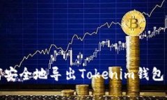 如何安全地导出Tokenim钱包
