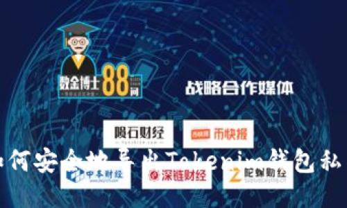 如何安全地导出Tokenim钱包私钥
