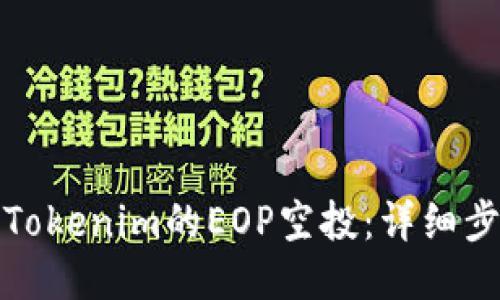 如何领取Tokenim的EOP空投：详细步骤与攻略