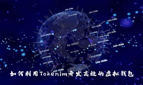 如何利用Tokenim开发高效的虚拟钱包