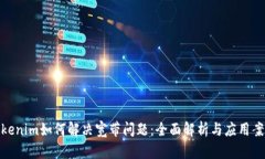 Tokenim如何解决宽带问题：