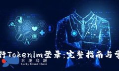 如何顺利进行Tokenim登录：
