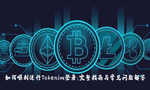 如何顺利进行Tokenim登录：完整指南与常见问题解答