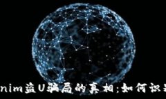   揭开Tokenim盗U骗局的真相