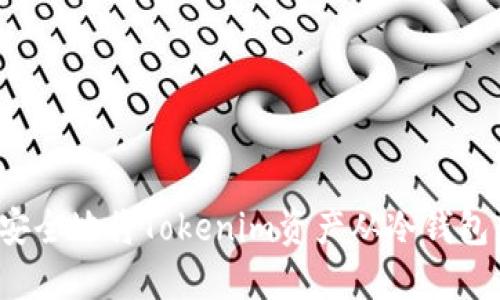 如何安全地将Tokenim资产从冷钱包转移？