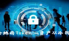 如何安全地将Tokenim资产从