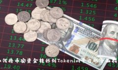 如何将币安资金转移到T