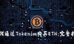 如何通过Tokenim购买ETH：完