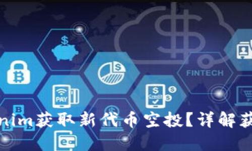 如何通过Tokenim获取新代币空投？详解获取及参与策略